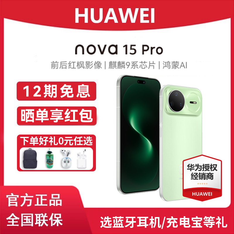 【12期免息+晒单好礼】Huawei/华为 nova 15 Pro 手机麒麟8020芯片 多焦段红枫影像 鸿蒙AI 华为直屏鸿蒙手机,手机,手机,淘宝优惠券,粉丝福利购,淘宝优惠卷