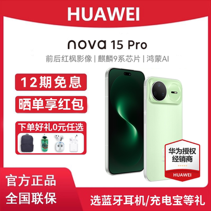 【12期免息+晒单好礼】Huawei/华为 nova 15 Pro 手机麒麟8020芯片 多焦段红枫影像 鸿蒙AI 华为直屏鸿蒙手机
