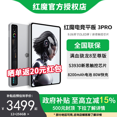 【国家补贴15%】红魔电竞平板3PRO 骁龙8至尊版 9.06英寸OLED电竞屏  8200mAh电池 游戏平板电脑 官方正品