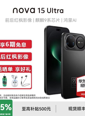 6期免息+国家补贴15%】Huawei/华为 nova 15 Ultra手机官方正品旗舰店直降鸿蒙系统学生拍照nova15系列