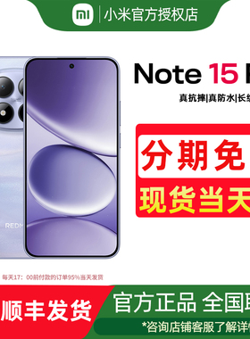 【新品上市】Redmi Note 15 Pro手机红米note手机小米手机小米官方旗舰店官网新品小米note15pro