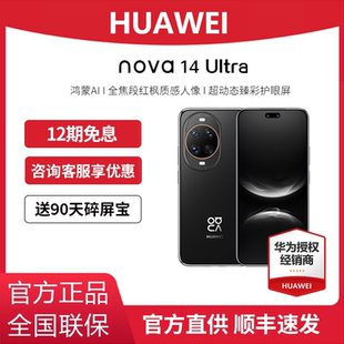 分期免息 正品 全網通鴻蒙OS昆侖玻璃14系列 nova 手機官方旗艦店新款 華為 Huawei 順豐速發 Ultra