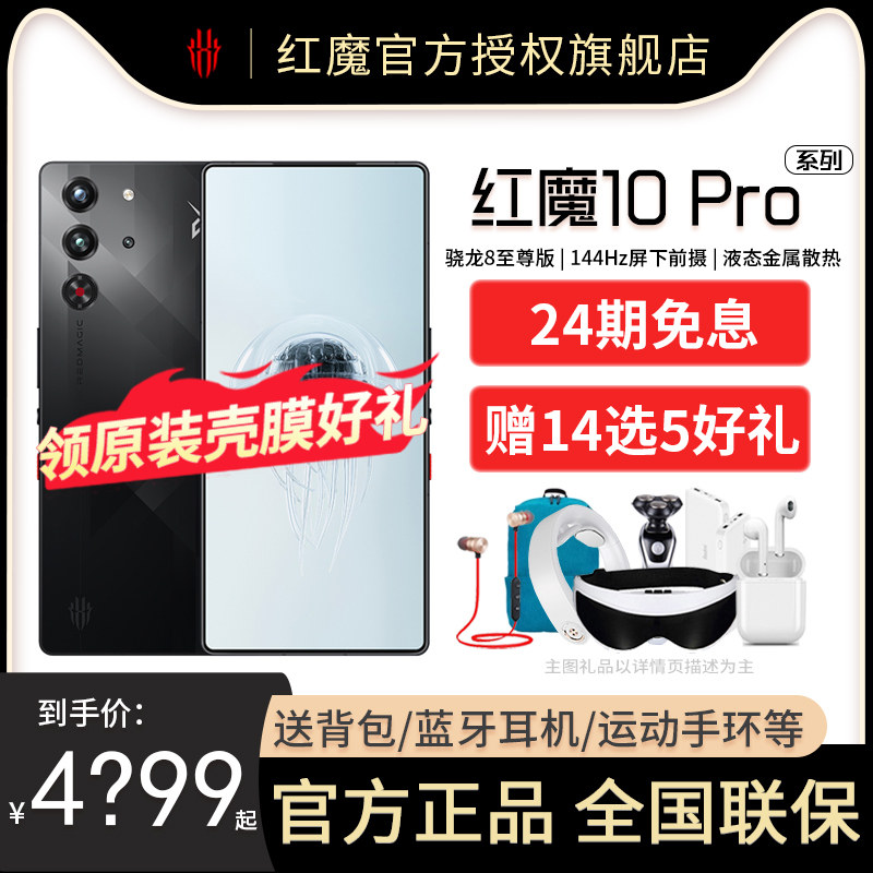 领原装壳膜/24期免息】努比亚/红魔10Pro/Pro+ 骁龙8至尊版移动平台 1.5K屏下摄像 旗舰电竞游戏手机红魔10