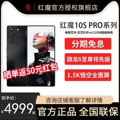 【官方正品 分期免息】红魔10SPro系列游戏手机骁龙8至尊全面屏AI 1.5K144Hz悟空屏 7500mAh电池5G游戏手机