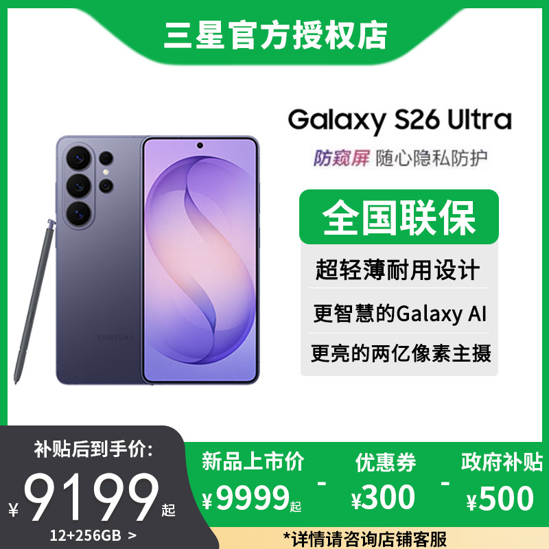 【新品上市 政府补贴10%】三星GalaxyS26Ultra旗舰