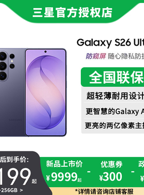 【新品上市 政府补贴10%】三星GalaxyS26Ultra旗舰机第五代骁龙8至尊版游戏拍照AI智能防窥屏手机2亿像素主摄