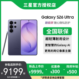 三星GalaxyS26Ultra旗舰机第五代骁龙8至尊版 政府补贴10% 上市 游戏拍照AI智能防窥屏手机2亿像素主摄 新品