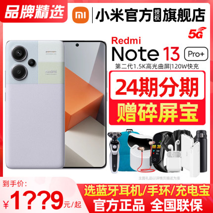 赠碎屏宝+选送好礼】Redmi Note 13 Pro+手机红米note手机小米手机小米官方旗舰店官网新品正品note13pro