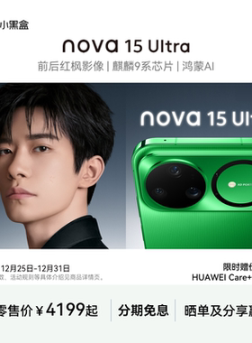 分期免息+新品上市】Huawei/华为 nova 15 Ultra手机官方正品旗舰店官网直降鸿蒙系统学生拍照手机nova15系列