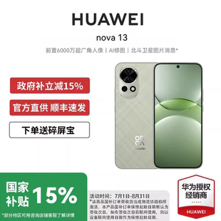華為nova Huawei 旗艦店非華為nova13pro國補手機優惠直降 手機 全新原封官方正品 新款 國家補貼15%