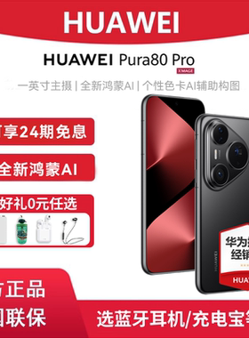 24期免息【咨询红包】Huawei/华为 Pura 80 Pro手机官方正品旗舰店新款学生北斗卫星消息AI辅助构图鸿蒙手机