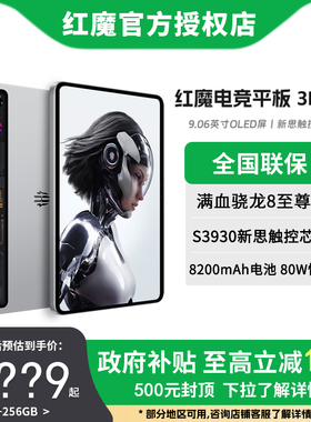 【国家补贴15%】红魔电竞平板3PRO 骁龙8至尊版 9.06英寸OLED电竞屏  8200mAh电池 游戏平板电脑 官方正品