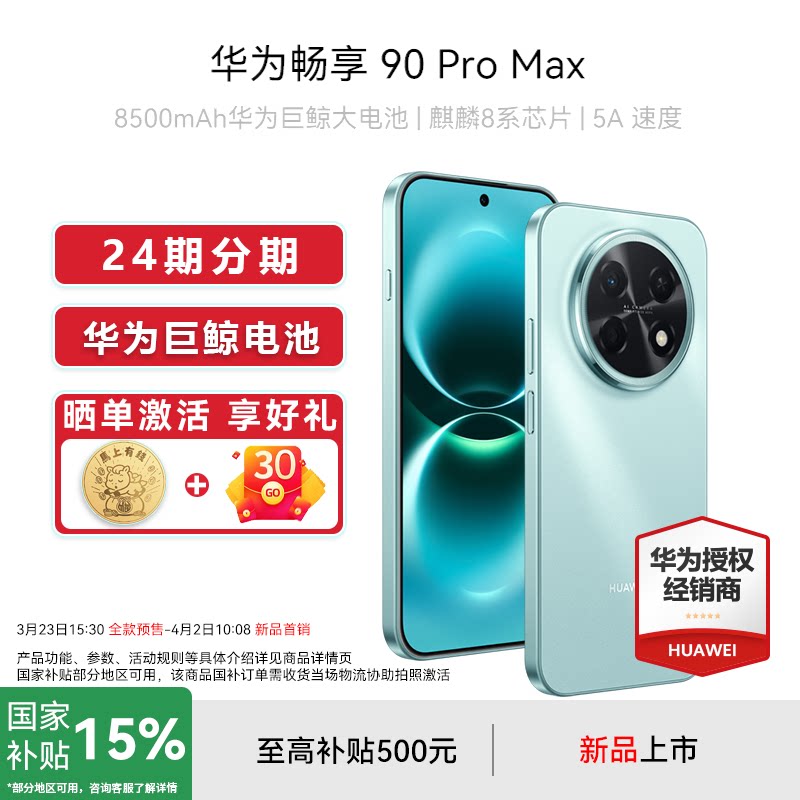 【国家补贴15%+礼品】Huawei/华为 畅享 90 Pro 