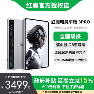 【国家补贴15%】红魔电竞平板3PRO 骁龙8至尊版 9.06英寸OLED电竞屏  8200mAh电池 游戏平板电脑 官方正品