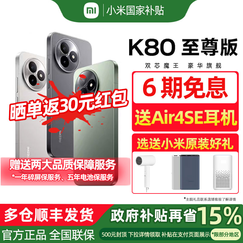 【政府补贴至高减15%】MIUI/小米 REDMI K80 至尊