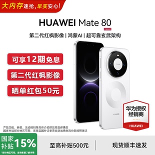 Huawei 华为 Mate 国家补贴15% 旗舰机新品 豪礼 80手机官方旗舰店官网正品 华为鸿蒙mate80系列手机 晒单50元