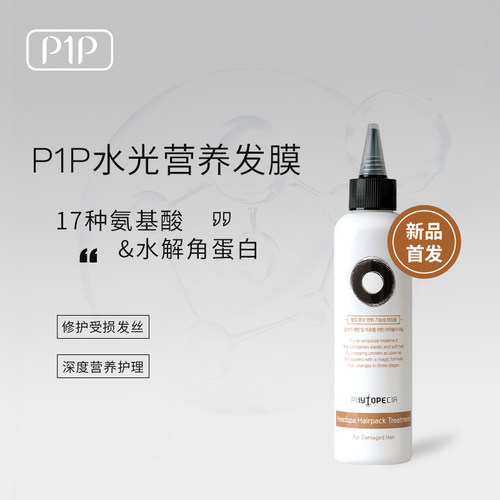 韩国P1P发膜质地轻盈深度修护