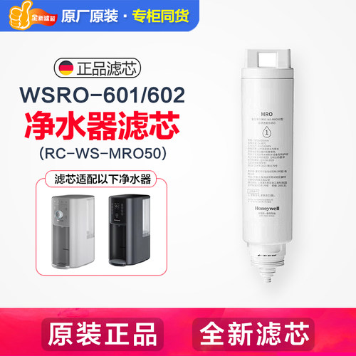 霍尼韦尔即热饮水机台式加热一体WSRO-601/602滤芯RC-WS-MRO50