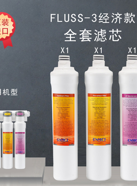 ENMET德国恩美特净水器FLUSS-3-S经济款 eco原装机滤芯耗材