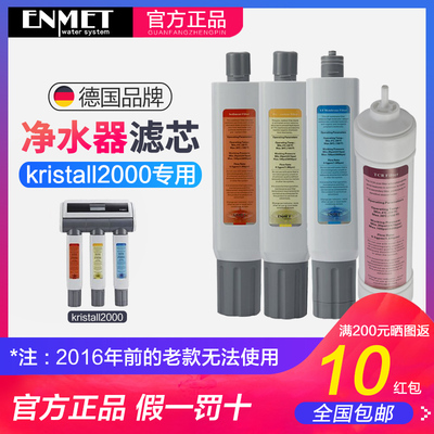 德国ENMET恩美特直饮净水器kristall2000滤芯家用全套四级K2000