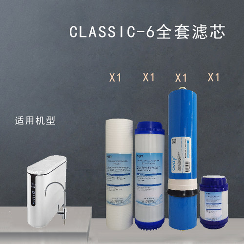恩美特 新款CLASSIC-6 熔喷活性炭RO反渗透滤芯组合套装