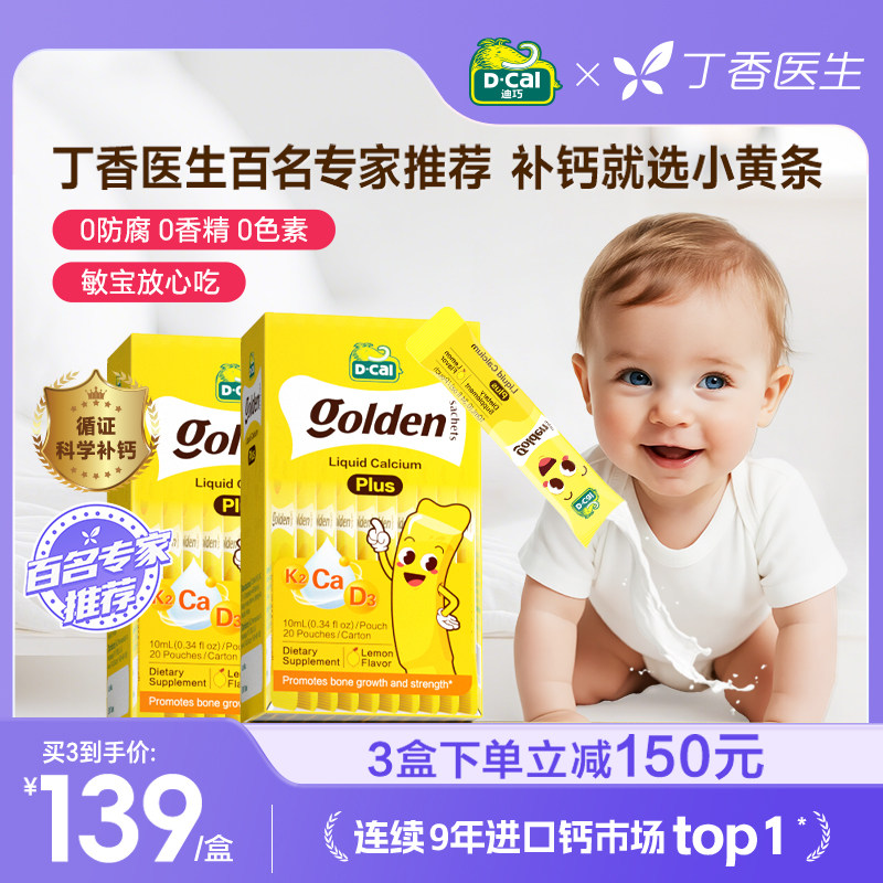 Dcal迪巧小黄条液体钙宝宝柠檬酸钙维生素D3K2钙儿童成长补钙2盒
