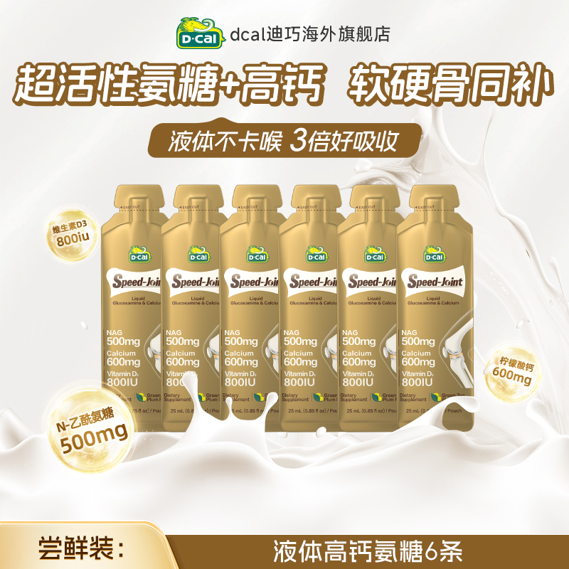 6条装dcal迪巧液体高钙氨糖软骨素液体钙护关节中年补软骨