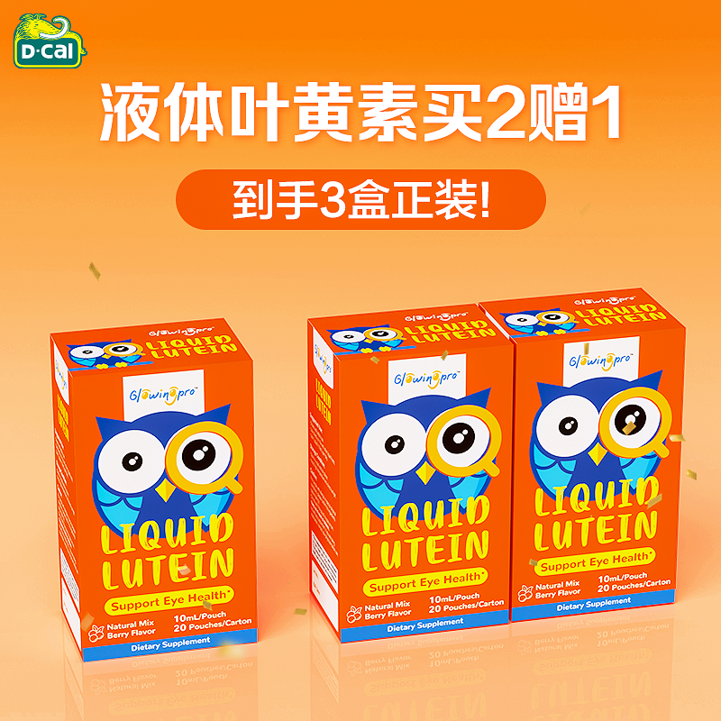 【买2送1】GlowingPro亮博视叶黄素保护眼睛青少年护眼液体叶黄素