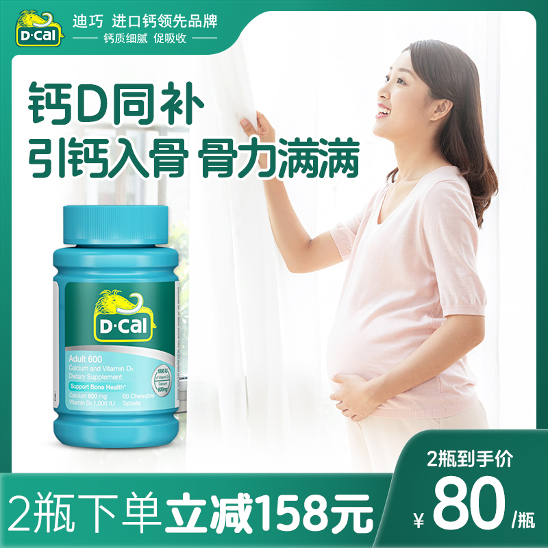 美国迪巧维D咀嚼片600mg60粒孕妇孕期哺乳期成人中老年补钙