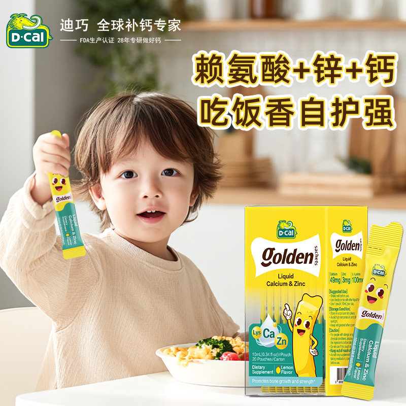 【私域专属】dcal迪巧赖氨酸钙锌液体钙补锌正品口服液儿童青少年
