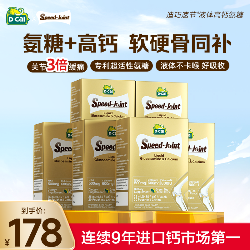 氨糖6盒装dcal迪巧速节液体高钙软骨素中老年钙片补软骨官方正品