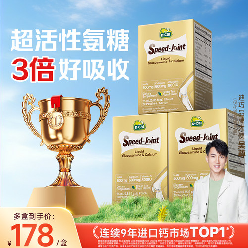 【吴尊推荐】氨糖3盒装dcal迪巧速节液体高钙氨糖软骨素关节旗舰