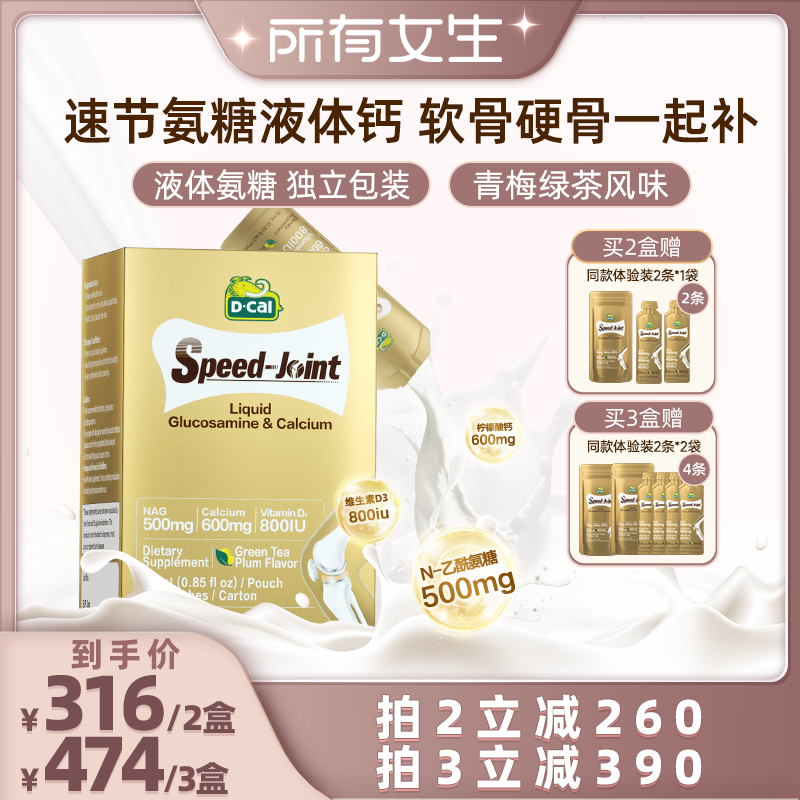 【所有女生直播间】dcal迪巧速节液体高钙氨糖软骨氨糖软骨液体钙