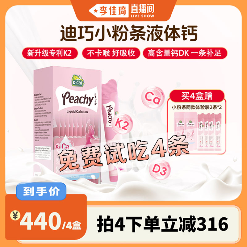 【李佳琦直播间】dcal迪巧小粉条液体钙孕妇钙女补钙