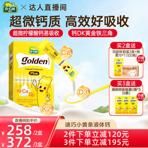 【达人直播】dcal迪巧小黄条plus液体钙D3K2婴幼儿宝宝钙