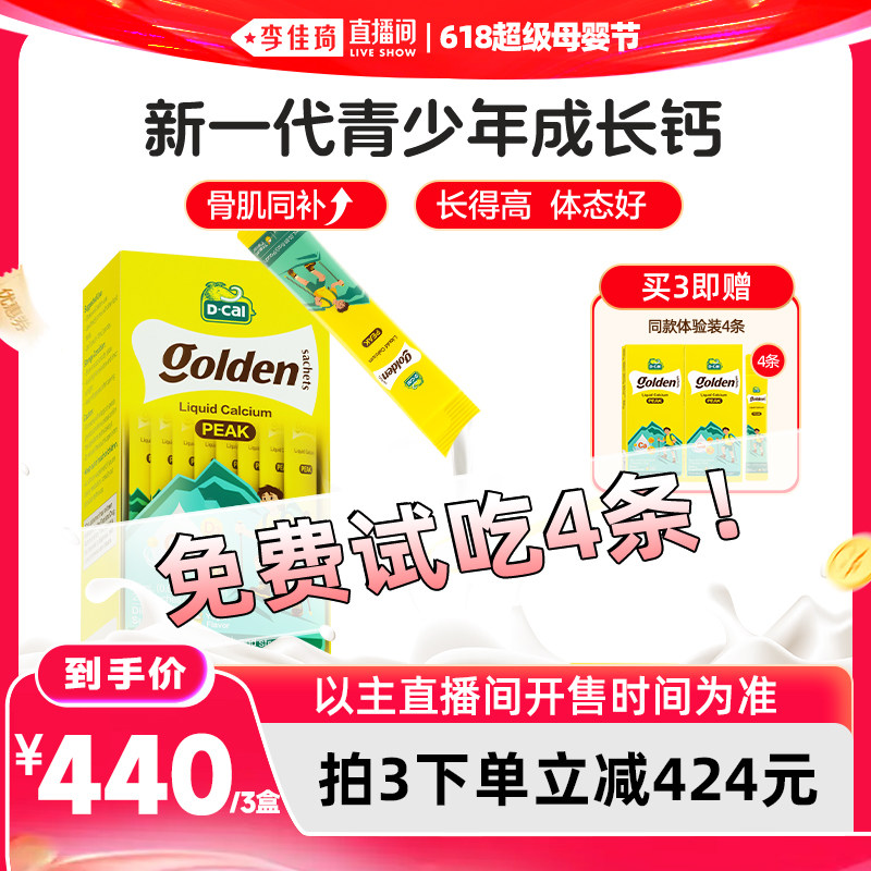 【李佳琦直播间618玩乐一夏】dcal迪巧高峰钙液体钙6-18岁补钙