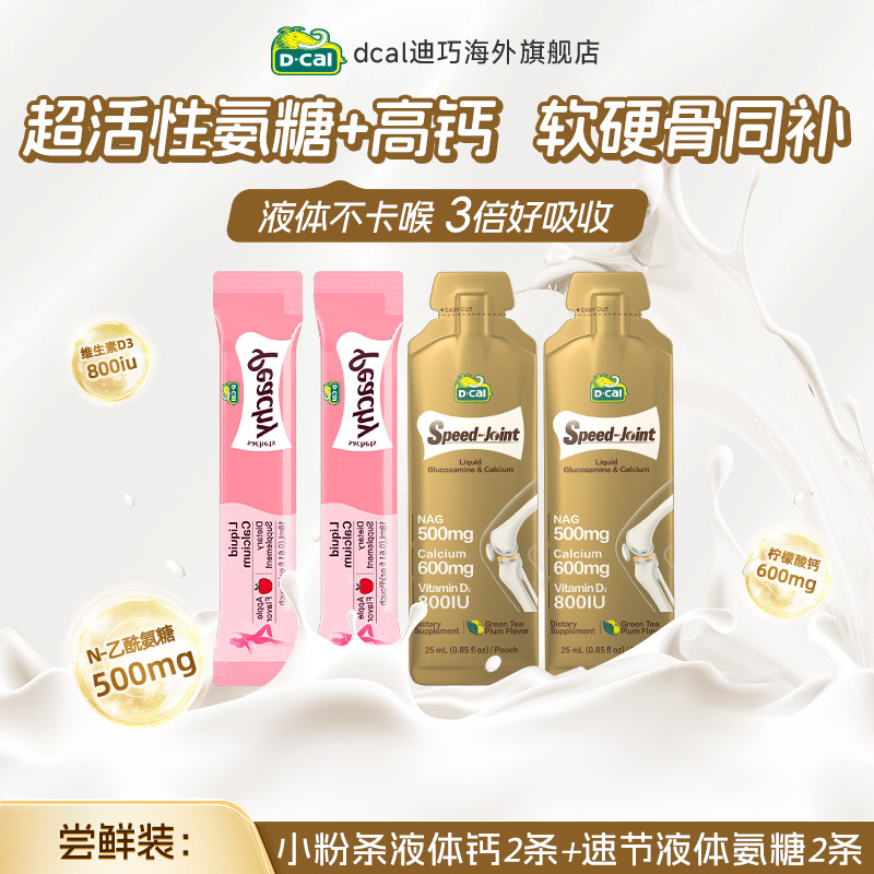 dcal迪巧速节液体便携装氨糖钙2条+小粉条2条