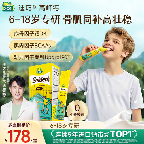 dcal迪巧液体钙高峰钙青少年成长运动补钙6-18岁K2D3官方正品