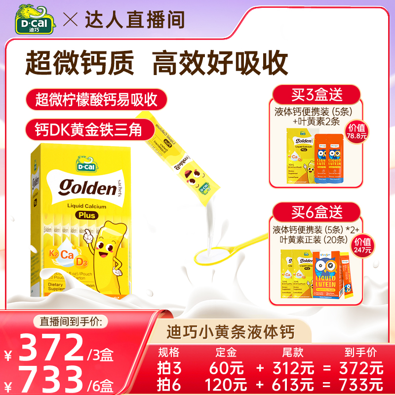 【先加购 15号付定】dcal迪巧小黄条plus儿童液体柠檬酸钙D3K2钙