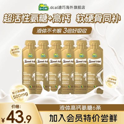 dcal迪巧速节液体高钙氨糖6条体验装