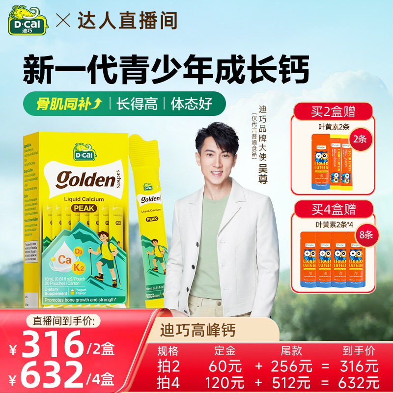 【付定金！直播专属】dcal迪巧液体钙高峰钙成长运动补钙6-18岁