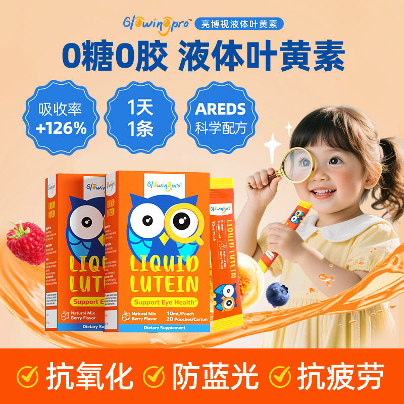 GlowingPro亮博视叶黄素保护眼睛儿童青少年护眼液体蓝莓味2盒装,婴童食品,叶黄素,淘宝优惠券,粉丝福利购,淘宝优惠卷