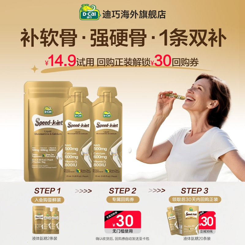 dcal迪巧速节液体高钙氨糖钙体验装/便携装2条