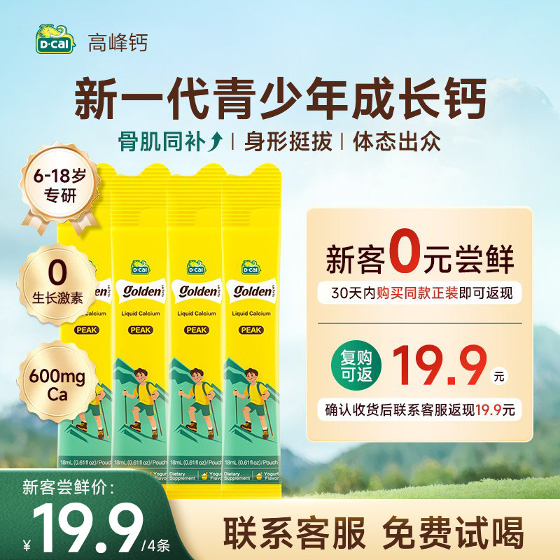 【0元试喝】迪巧高峰钙4条体验装