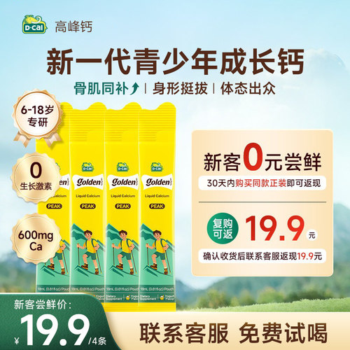 【0元试喝】迪巧高峰钙4条体验装