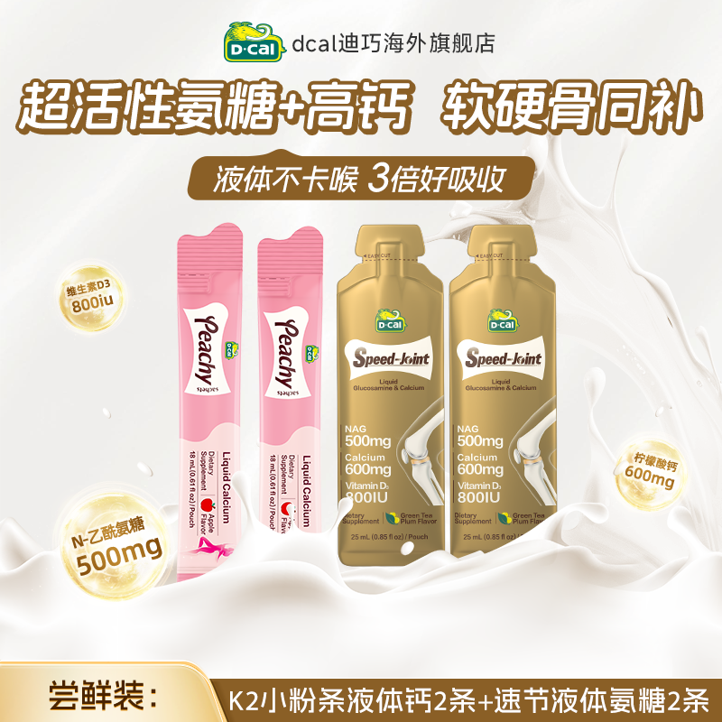 dcal迪巧速节液体便携装氨糖钙2条+k2粉条2条软骨素液体钙护关节,保健食品/膳食营养补充食品,氨糖软骨素,淘宝优惠券,粉丝福利购,淘宝优惠卷