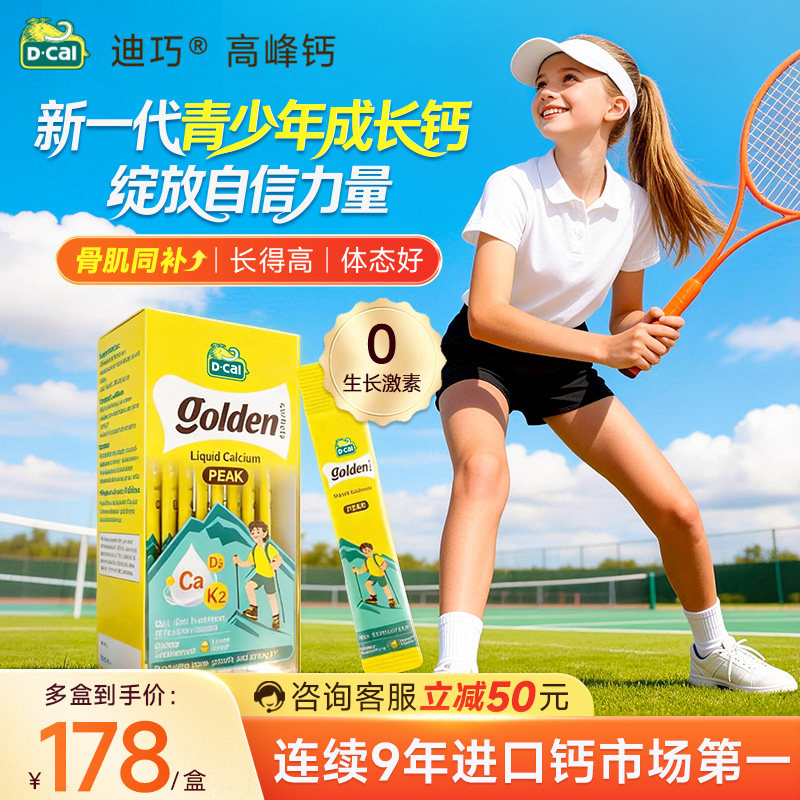 【春季长高】Dcal迪巧高峰钙液体钙柠檬酸钙青少年成长补钙6-18岁