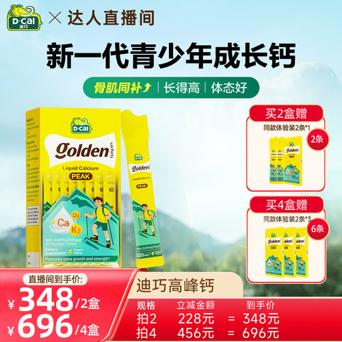 【达人直播】dcal迪巧高峰钙液体钙青少年补钙6-18岁