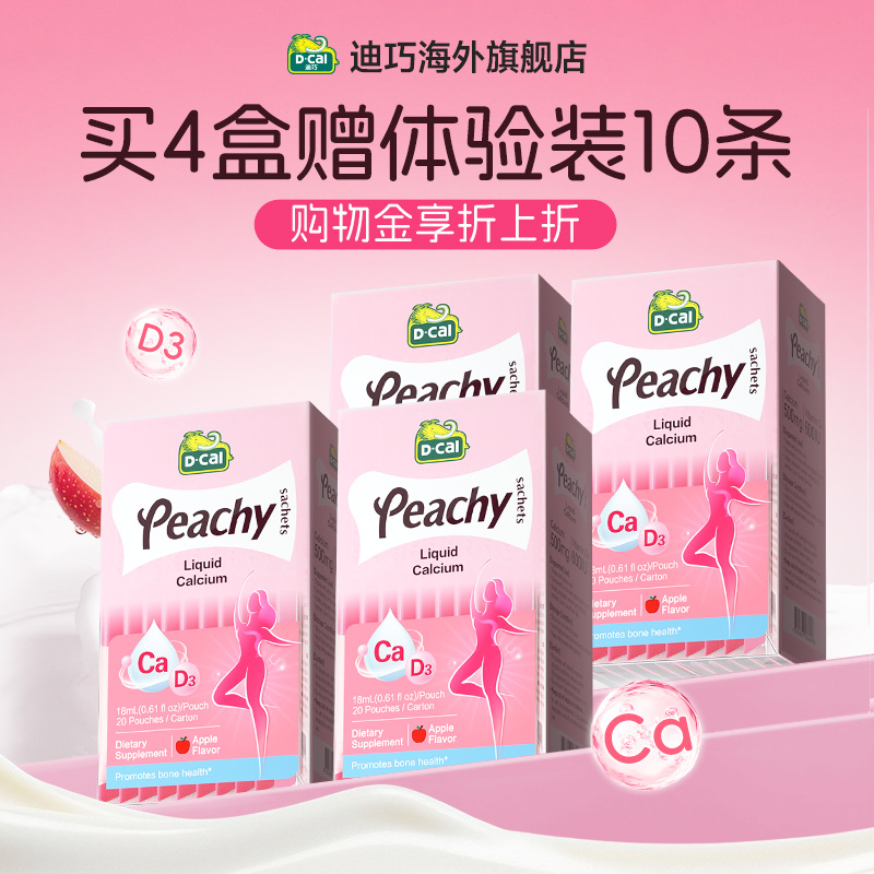dcal迪巧小粉条4盒装液体钙柠檬酸钙补钙哺乳期孕妇钙片女性