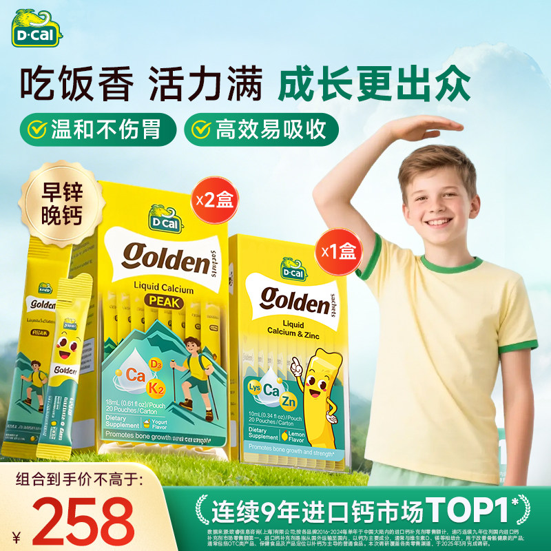 【早锌晚钙】迪巧高峰钙液体钙赖氨酸锌青少年钙锌同补组合装
